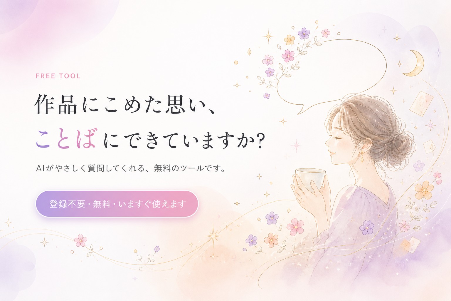 作品にこめた思い、ことばにできていますか? AIがやさしく質問してくれる、無料のツールです。登録不要・無料・いますぐ使えます